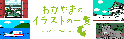 和歌山のイラストの商品情報のページへ