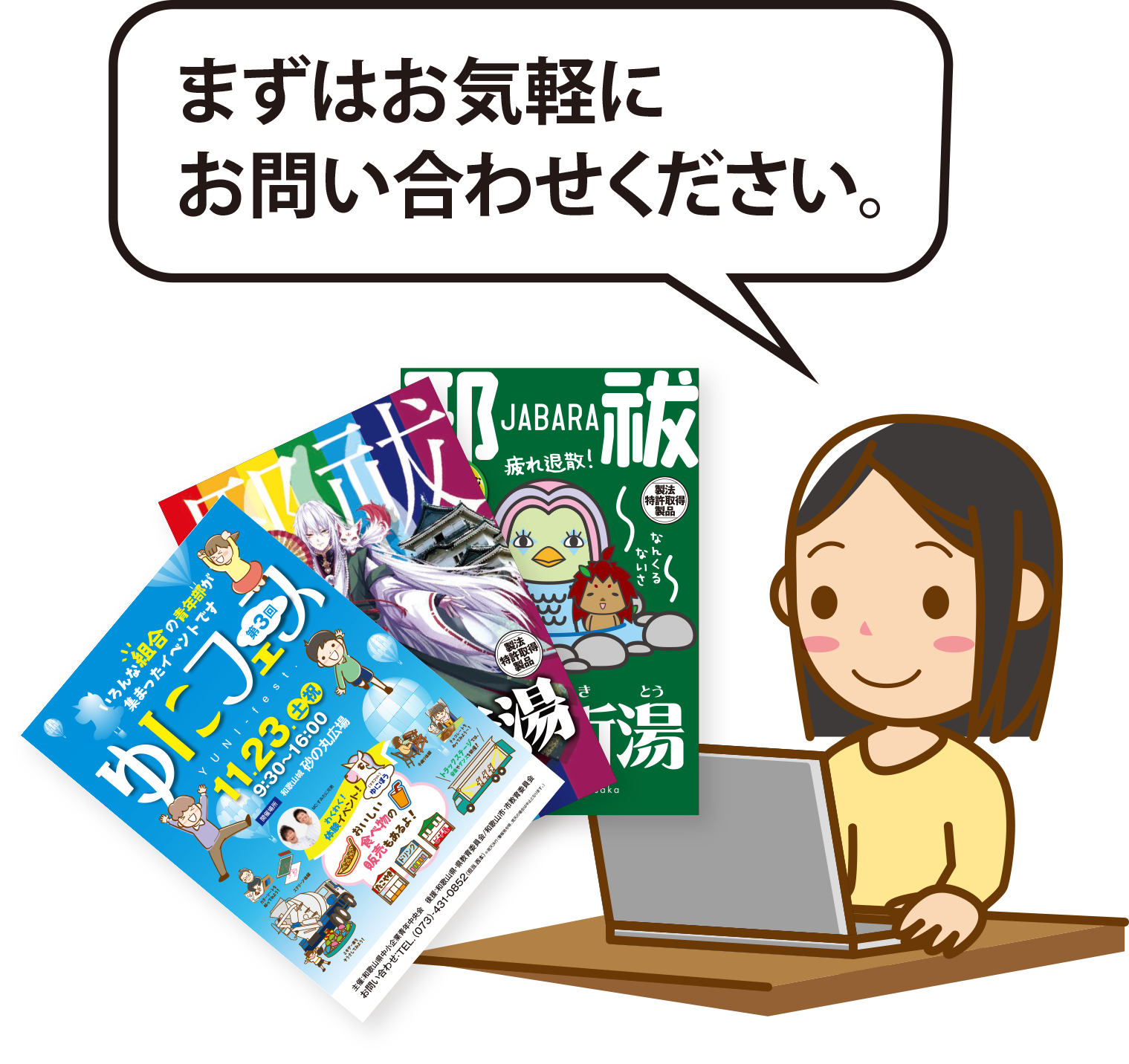まずはお気軽お問い合わせください。