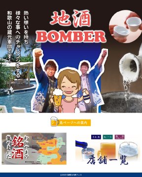 地酒BOMBER事務局様