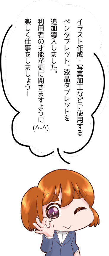 イラスト作成・写真加工などに使用する
ペンタブレット、液晶タブレットを
追加導入しました。
利用者の才能が更に開きますように
楽しく仕事をしましょう!