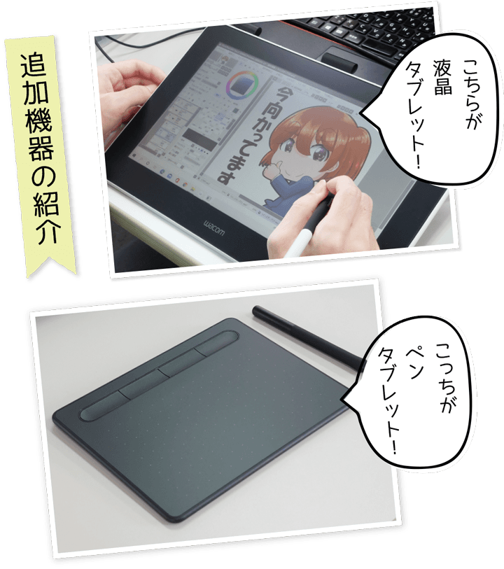 液晶タブレットとペンタブレットの写真